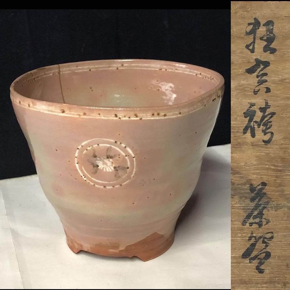 e787 狂言袴 高麗茶碗 真清水蔵六 書付 識箱 銘 『から簫』
