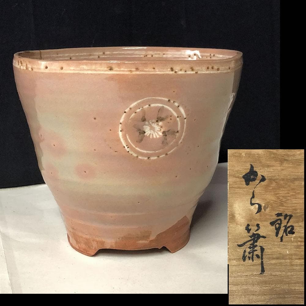e787 狂言袴 高麗茶碗 真清水蔵六 書付 識箱 銘 『から簫』