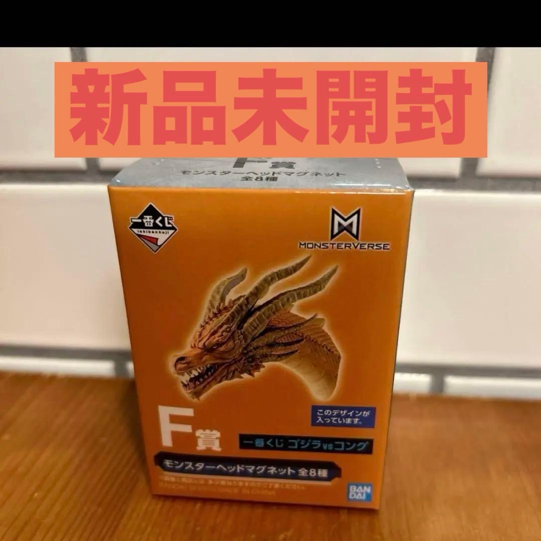 一番くじゴジラ vs コング　F賞　モンスターヘッドマグネット　キングギドラ