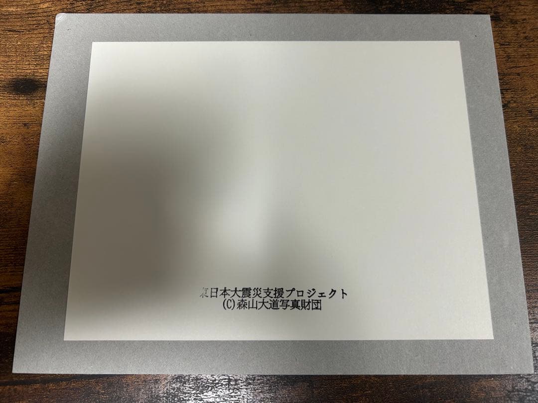 森山大道　オリジナルプリント　東日本大震災支援プロジェクト　モノクロ