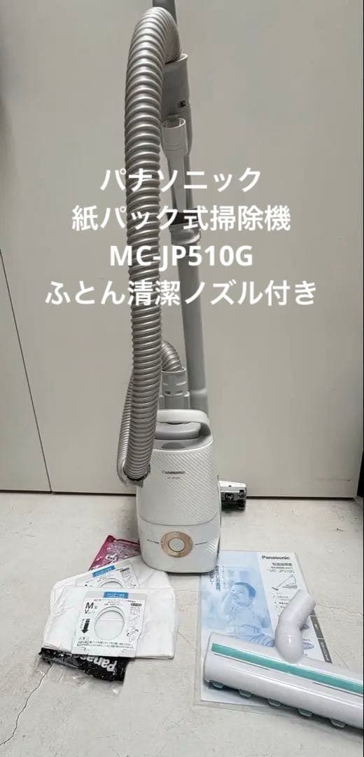 Panasonic 紙パック式掃除機 MC-JP510G ふとん清潔ノズル付き