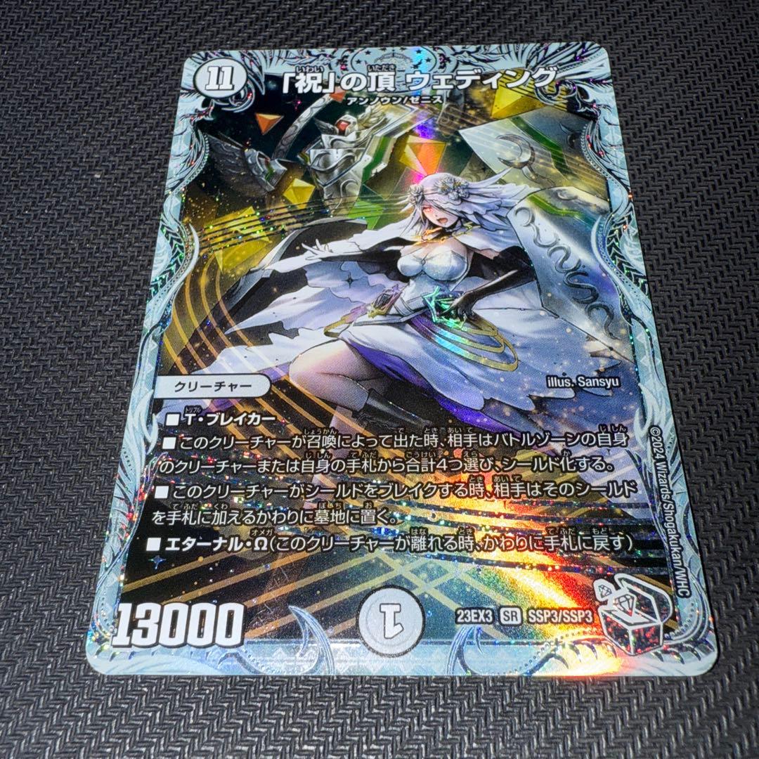 デュエル・マスターズ　「祝」の頂　ウェディング　SSP ダイヤモンドトレジャー