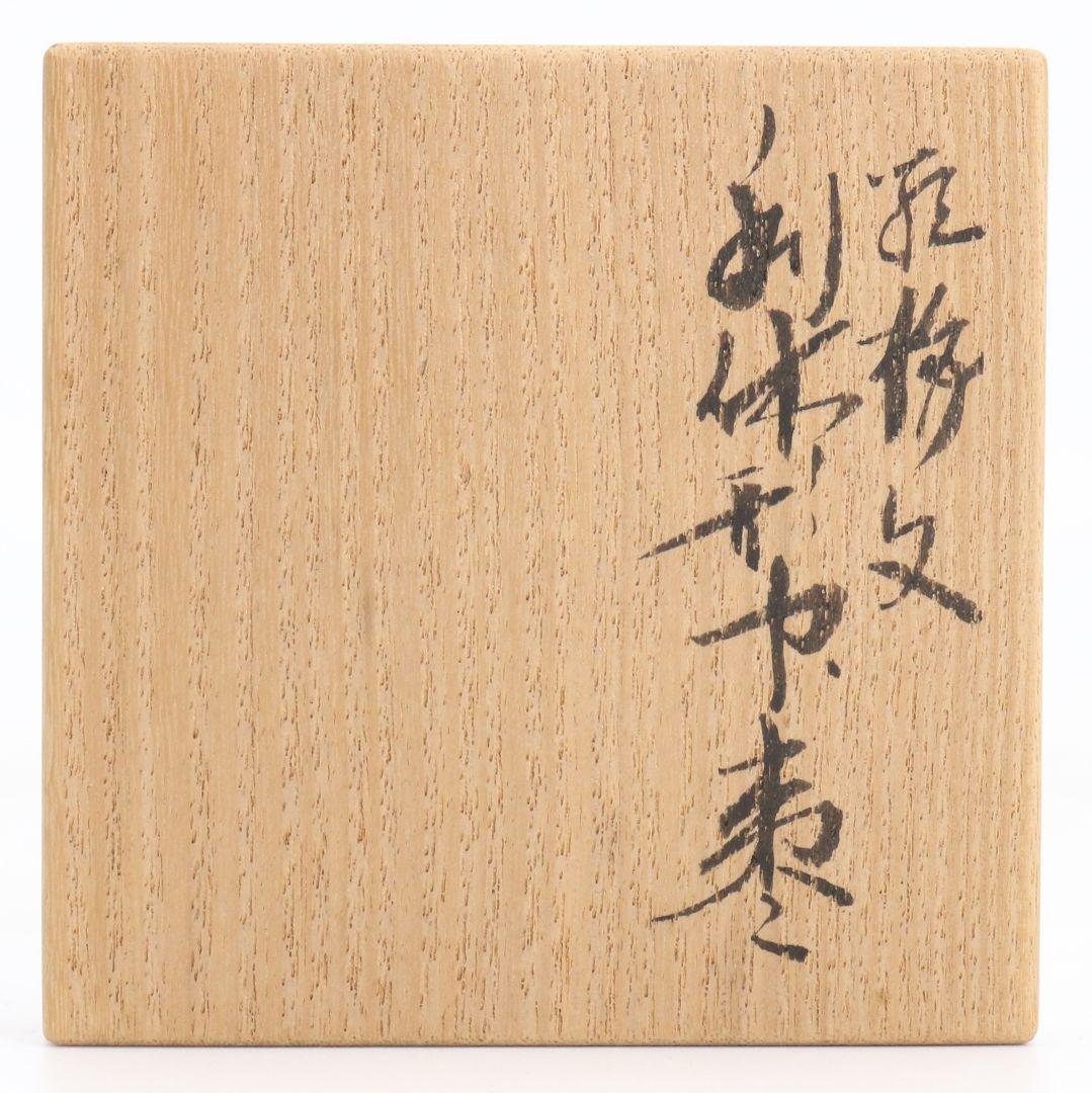 桜井一良作 梅文 利休形中棗 茶道具 共箱共布　V878　N6