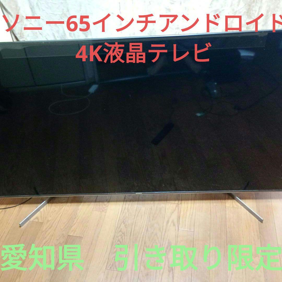 65インチ　ソニーブラビア4Kテレビ
