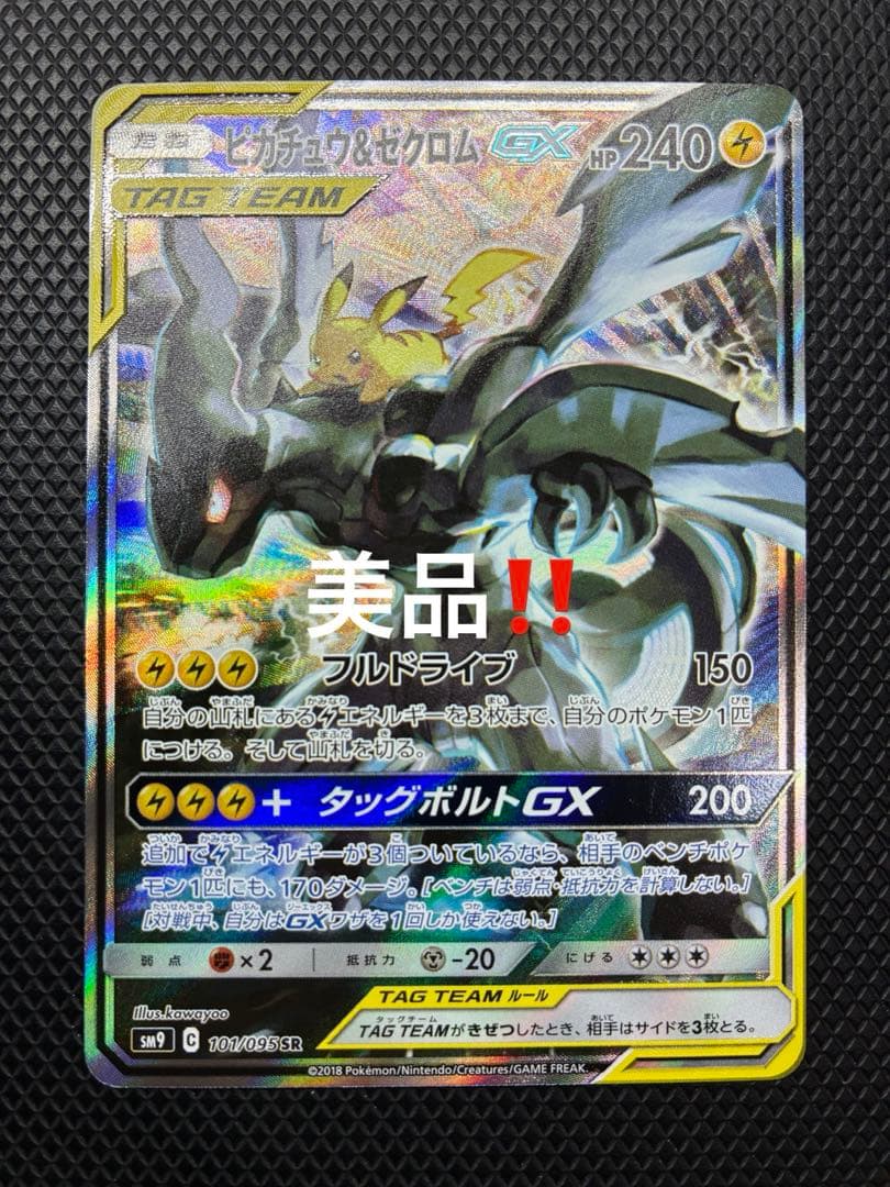 ピカチュウ&ゼクロム　GX SA