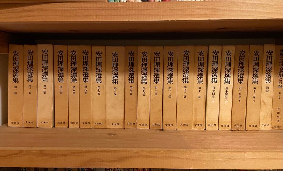 安田理深選集全15巻と別巻1