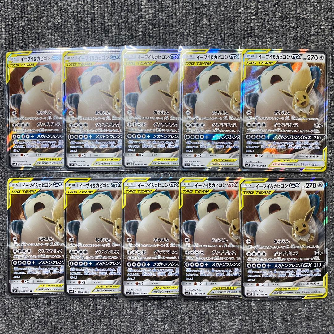 イーブイ&カビゴンGX RR 10枚セット SM9 タッグボルト