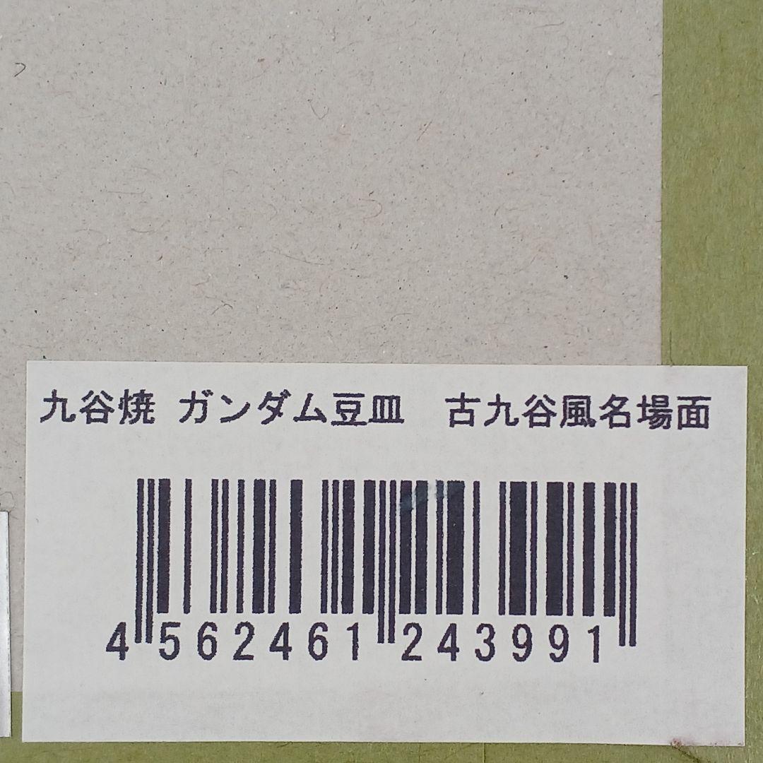 新品未使用‼️ガンダム【九谷焼豆皿 6枚セット】ガンダムカフェ限定