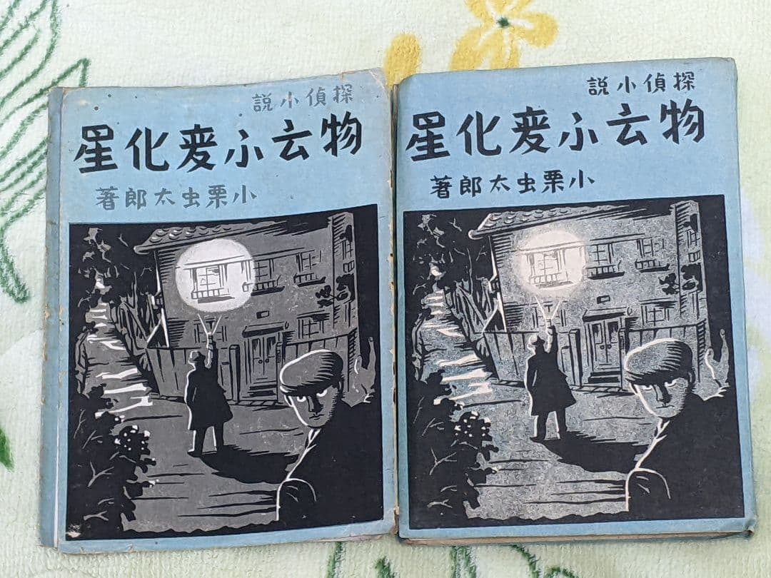 と*ん様 小栗虫太郎 探偵小説「 物云ふ変化星 」昭和16年 初版 カバー付き