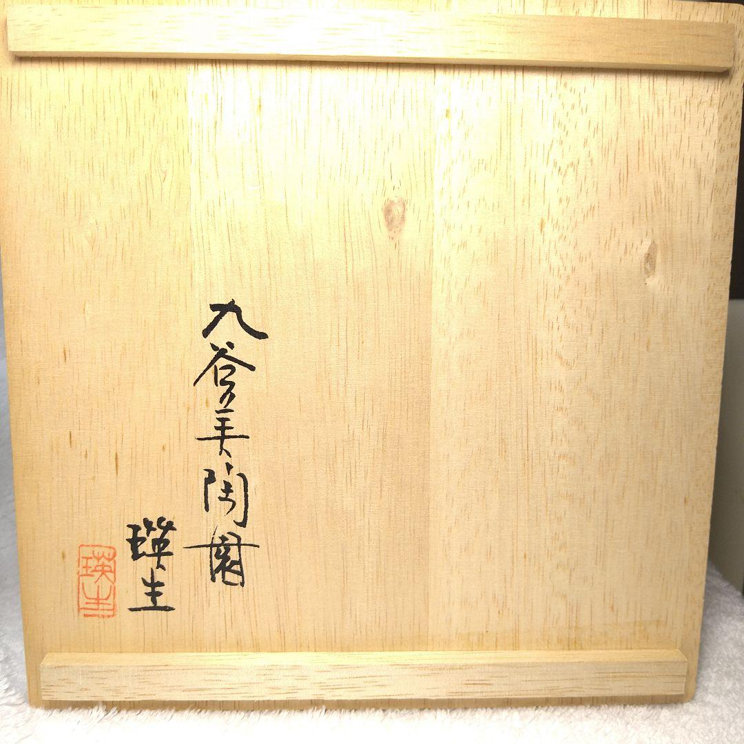 九谷美陶園　魯山人写し皿　5枚セット　双魚文様皿　銘瑛主　九谷焼　直径16センチ