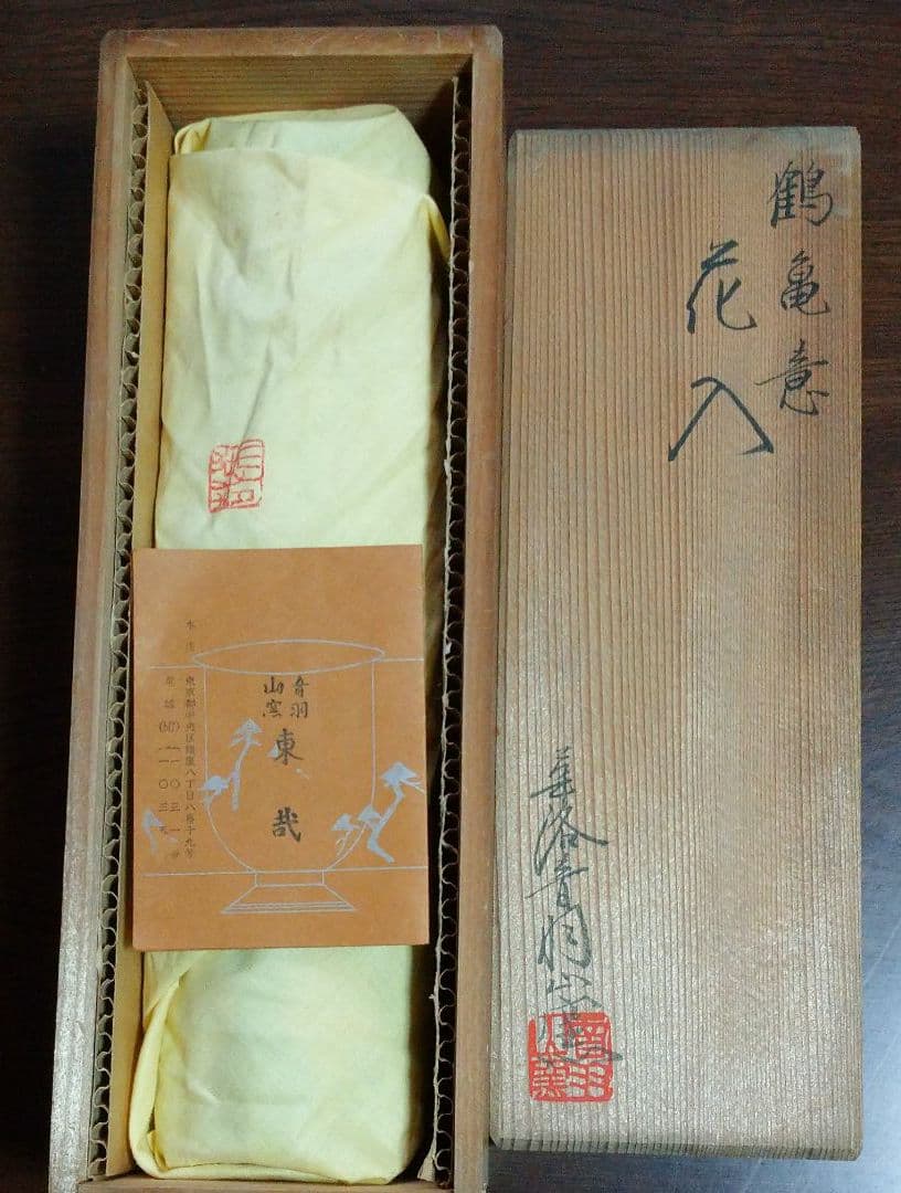 鶴亀意 花入 華洛音羽山窯