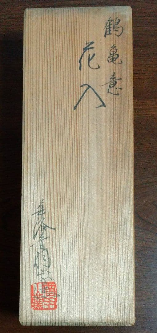鶴亀意 花入 華洛音羽山窯