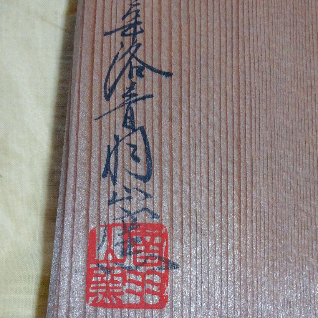 鶴亀意 花入 華洛音羽山窯