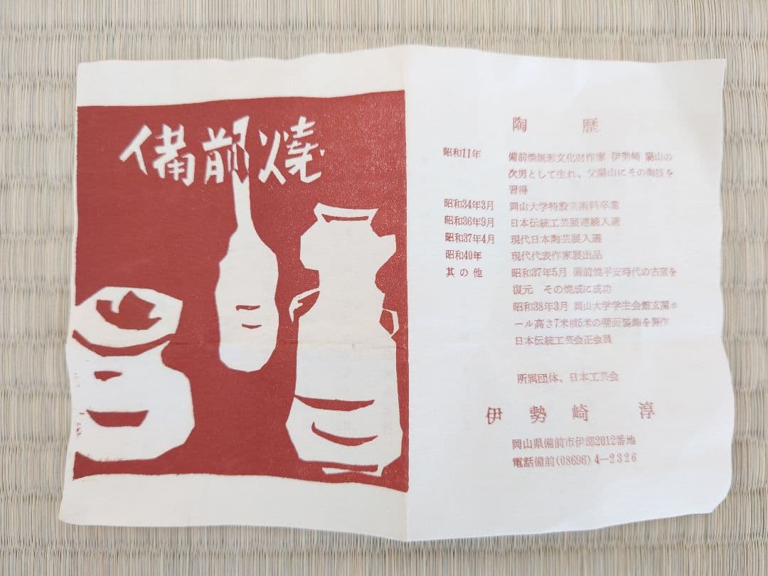 人間国宝 伊勢崎淳 備前 徳利 共箱