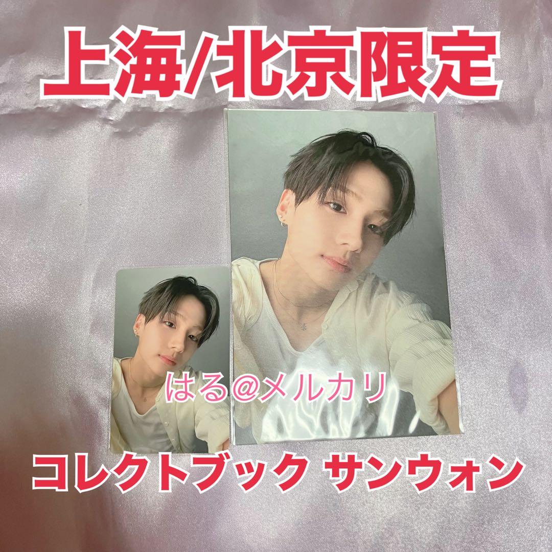 専用【公式】ボイプラ 上海 北京 アーカイブ展 コレクトブック サンウォン