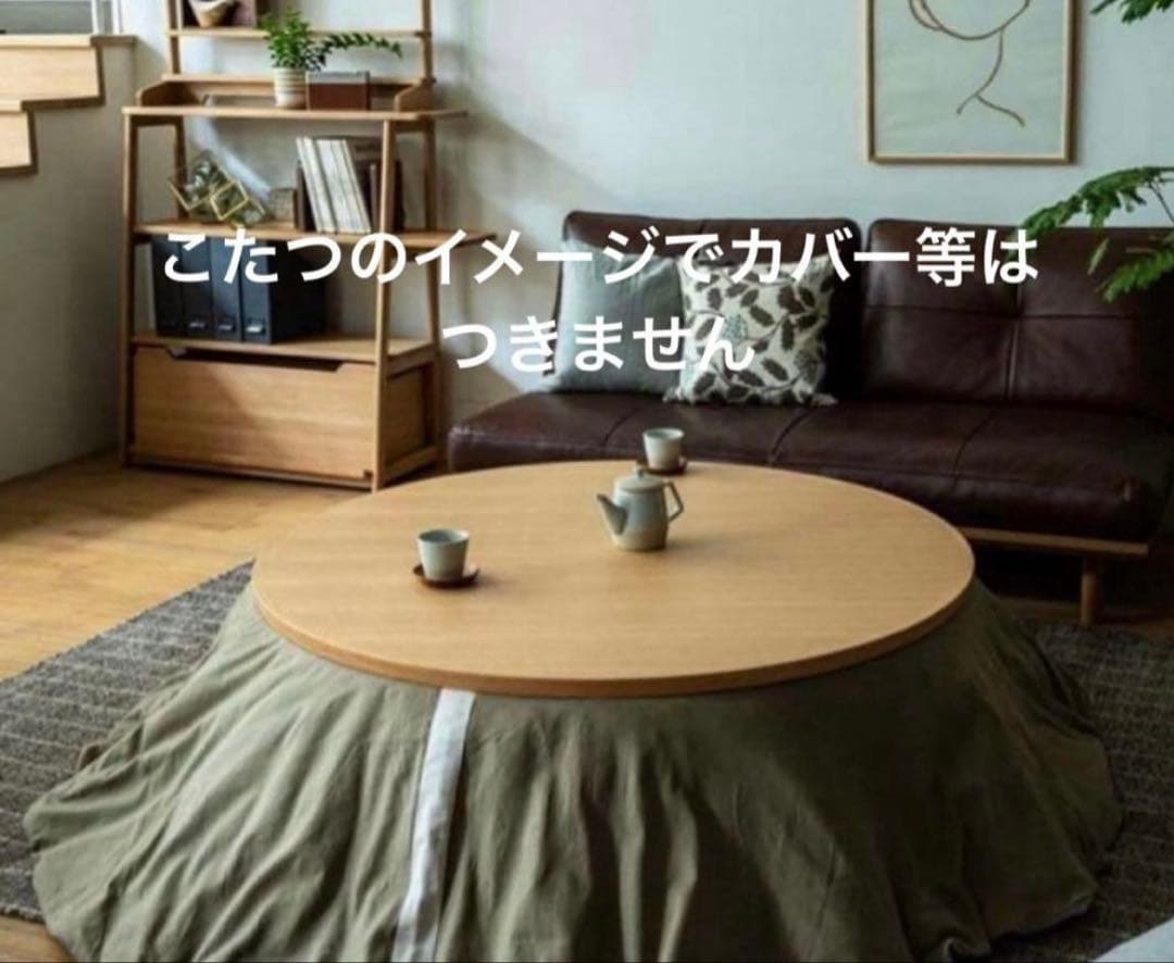 アクタス こたつ布団　円形　日本製