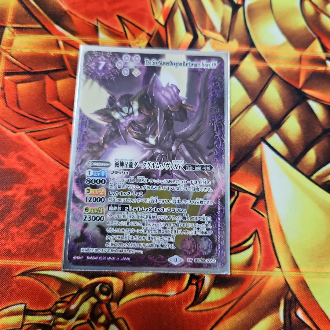滅神星龍ダークヴルムノヴァXV 1枚