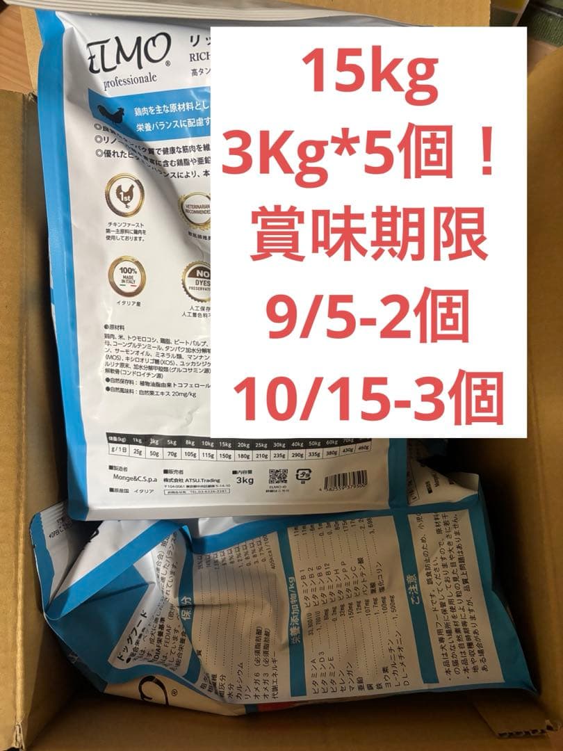 ELMOドックフード　3kg*5個