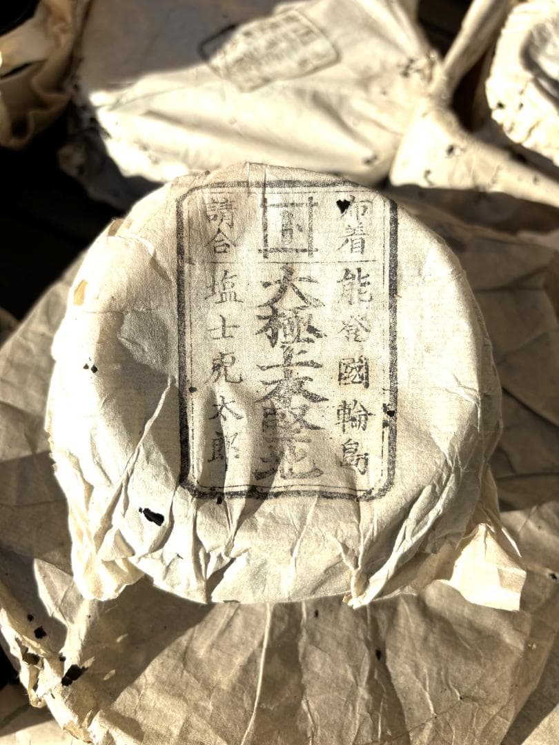 輪島塗　漆器　大極上本堅地　藤八屋　初代　塩士 虎太郎　古物　まとめて