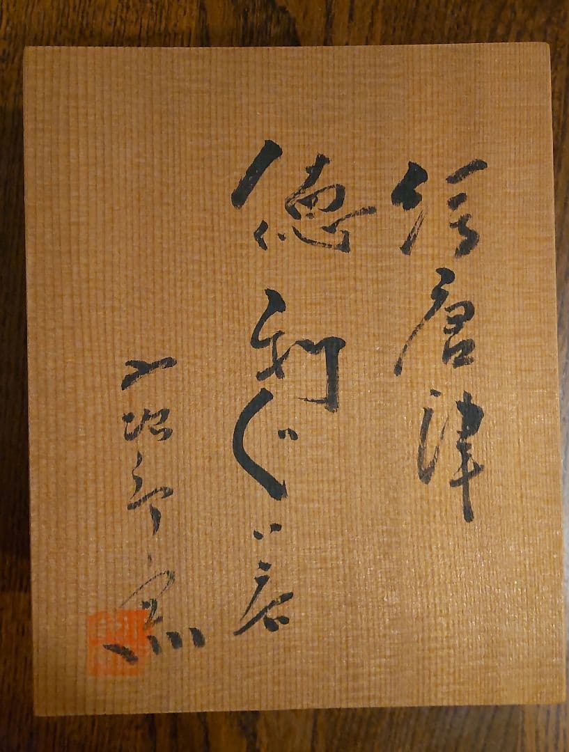 お値下げ致しました✩.*˚唐津焼・徳利&ぐい呑・西岡小十・小次郎窯