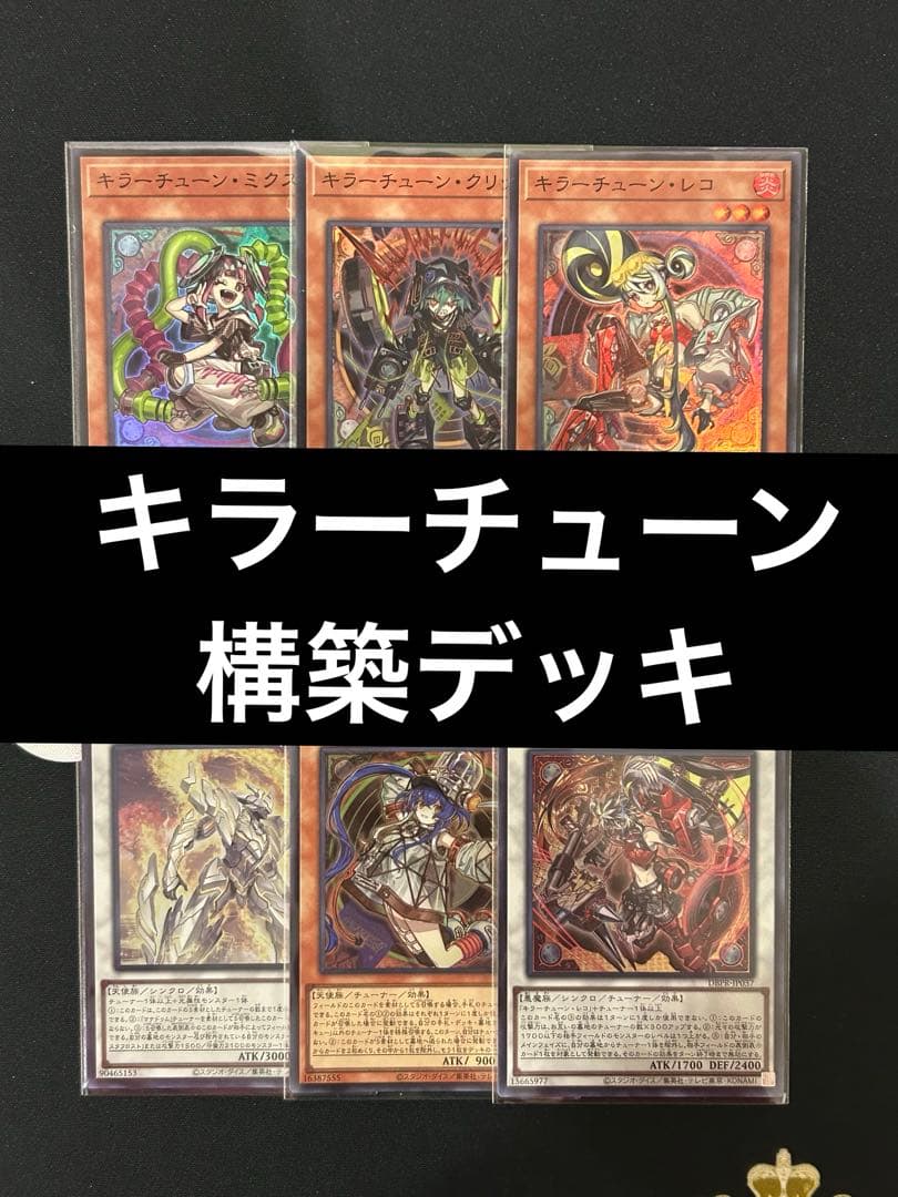 遊戯王　キラーチューンデッキ　即購入可　手札誘発有　マナドゥム