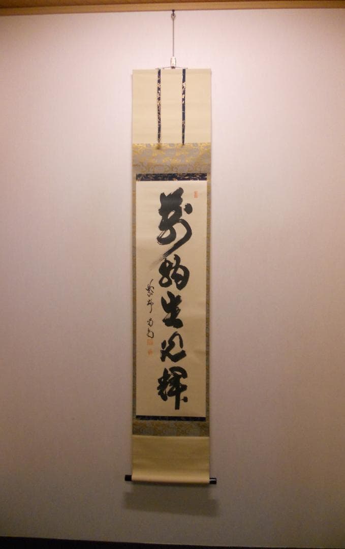 掛け軸 大徳寺龍源院 細合喝堂 『 萬物生光輝 』紙本 茶掛 茶道具 掛軸 美品