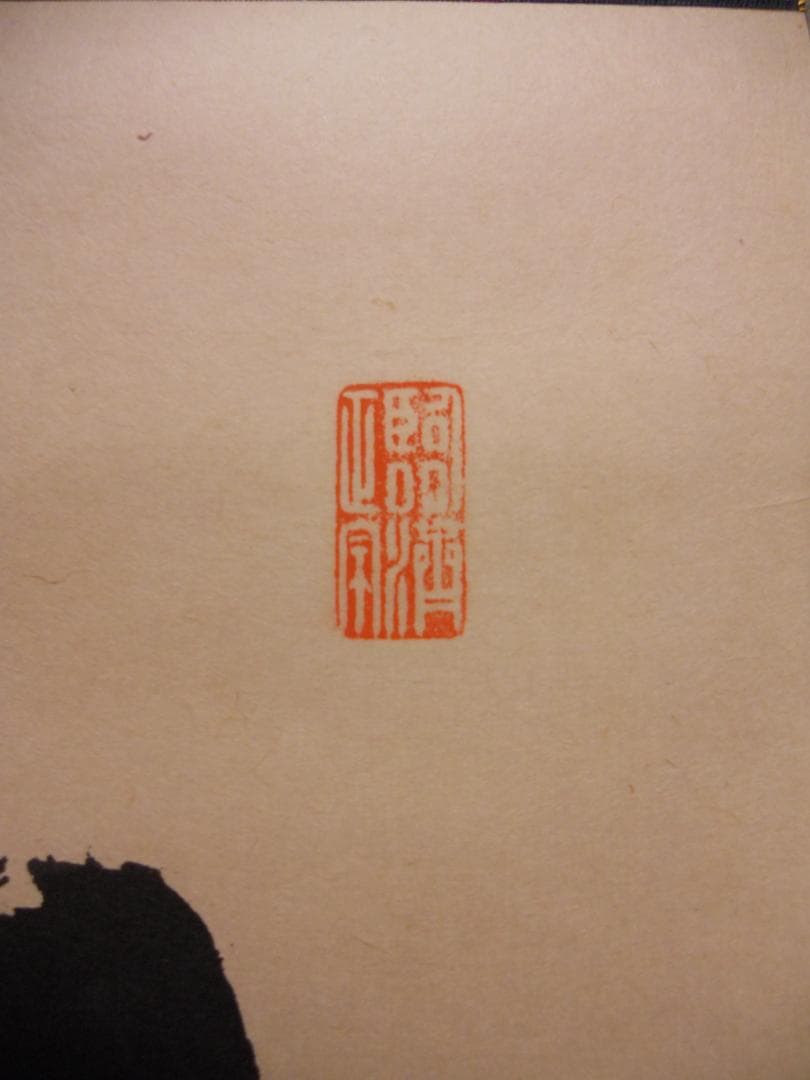 掛け軸 大徳寺龍源院 細合喝堂 『 萬物生光輝 』紙本 茶掛 茶道具 掛軸 美品