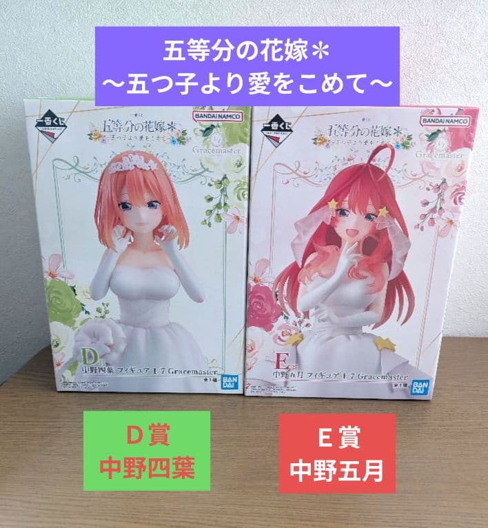 一番くじ五等分の花嫁✽∼五つ子より愛をこめて∼中野姉妹フィギュア２体セット