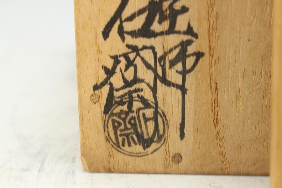 茶道具 塗師 石斎 中次棗 裏千家 淡々斎 書付(K-YC556)