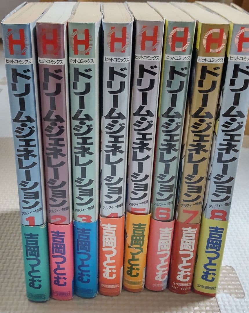 ドリーム・ジェネレーション 8巻セット