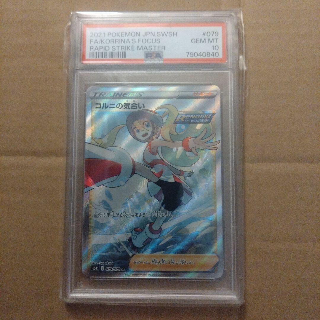 コルニの気合い SR PSA10連撃マスター 079/070
