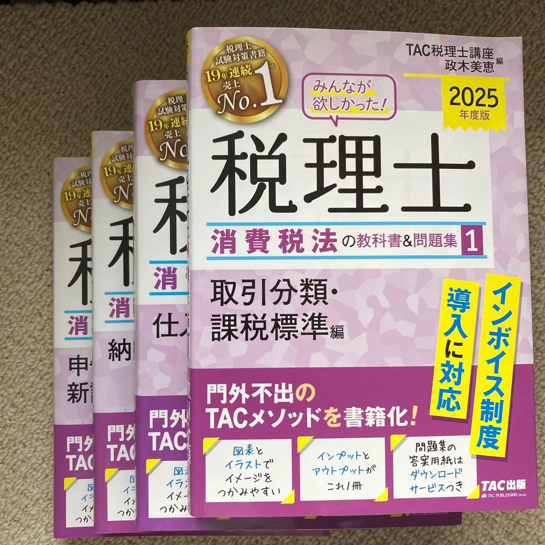 2025年度版 みんなが欲しかった! 税理士 消費税法の教科書&問題集 1 取…