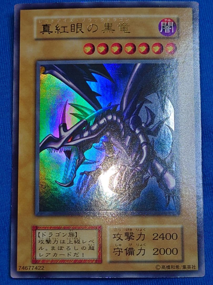 初期　なわに 真紅眼の黒竜　ウルトラ　レッドアイズブラックドラゴン