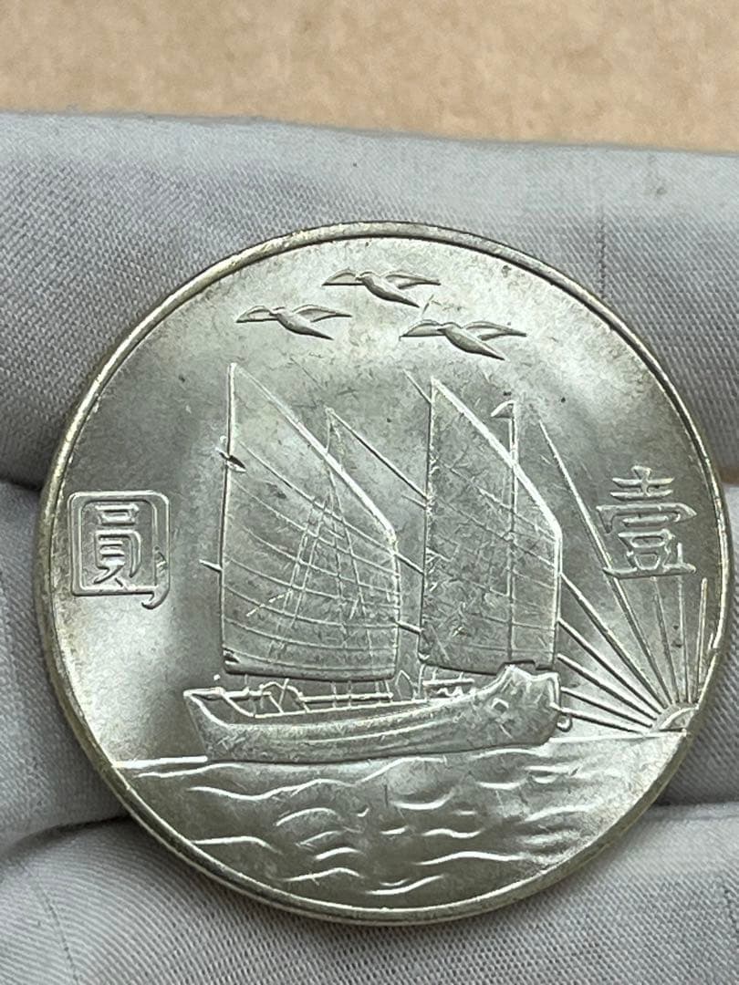 中国古銭　中華民国 孫文 帆船