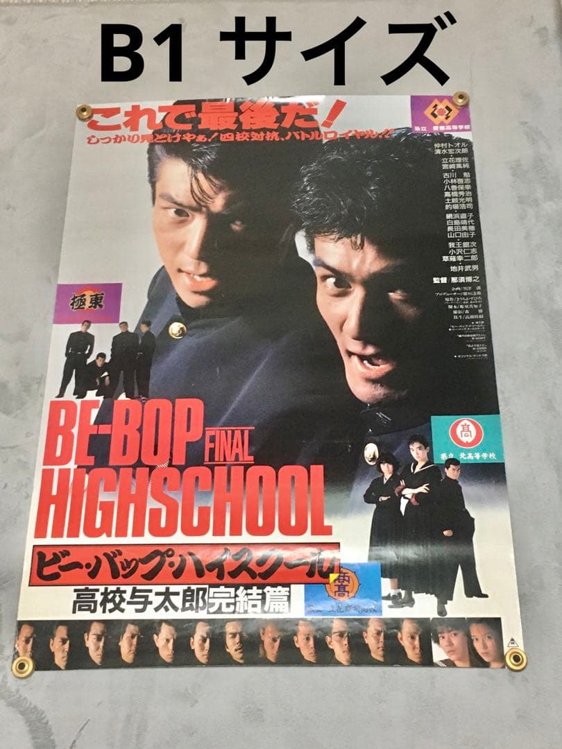 ビー・バップ・ハイスクール 高校与太郎完結篇 ポスター 中古