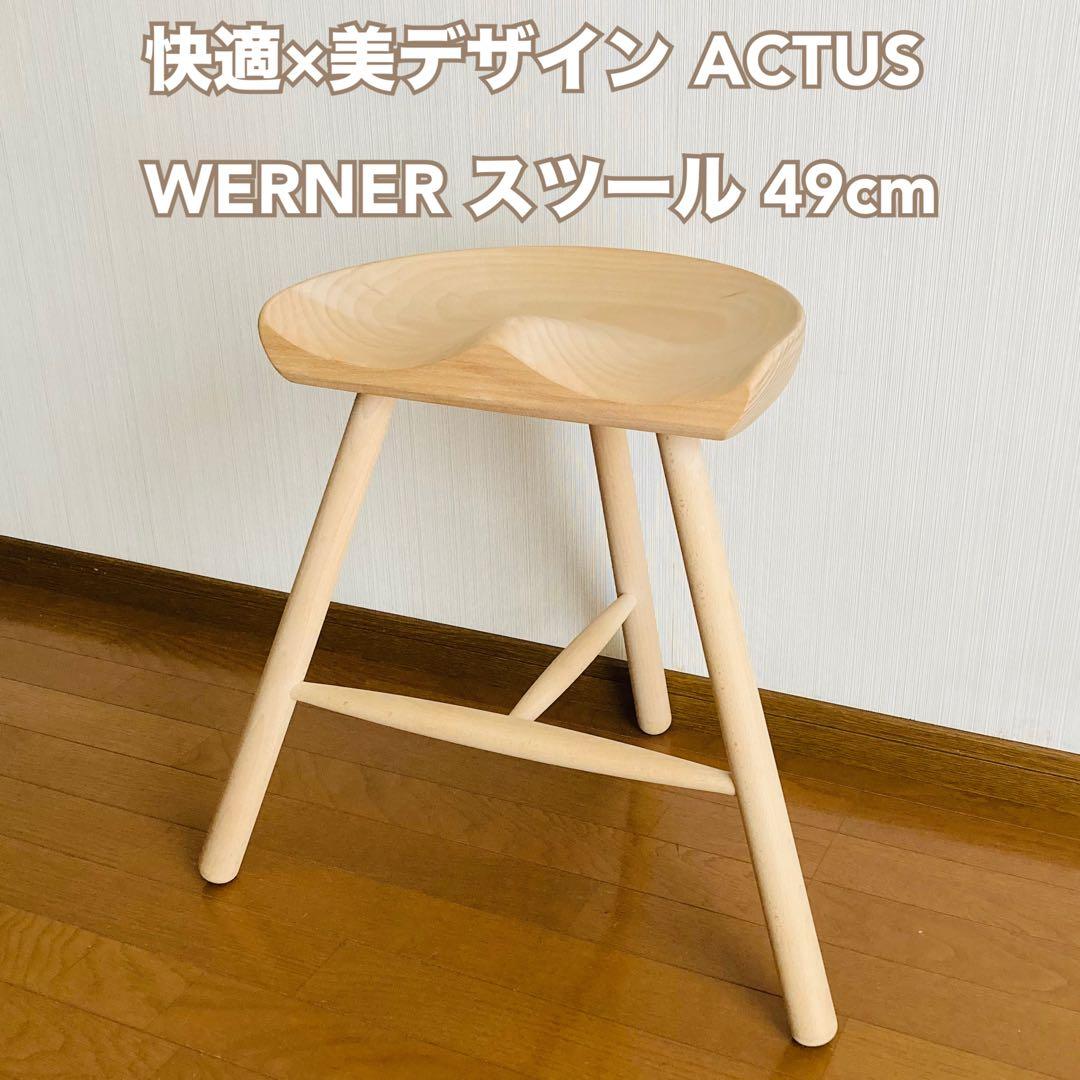 WERNER スツール49cm｜快適×美デザイン ACTUS