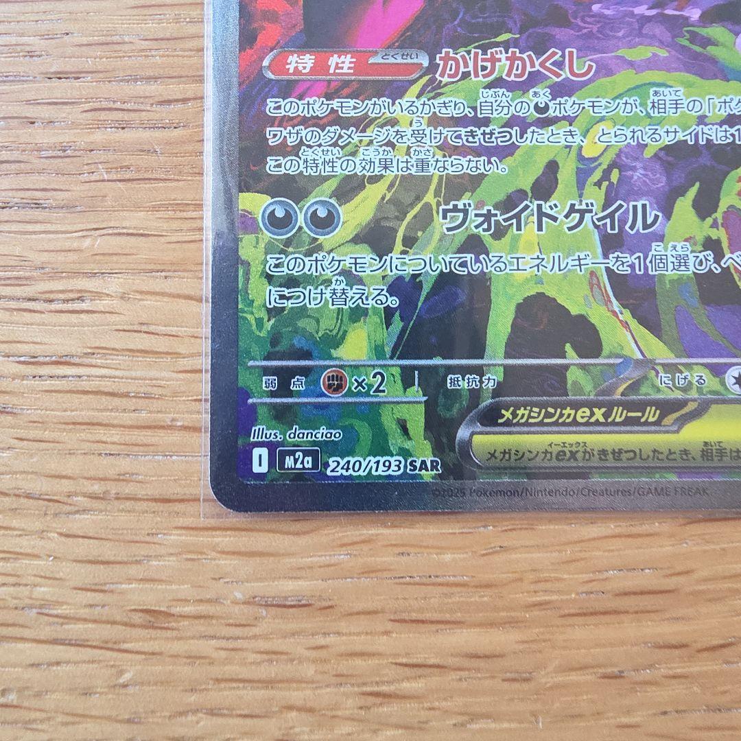 メガゲンガーex SAR 　MEGAドリームEX