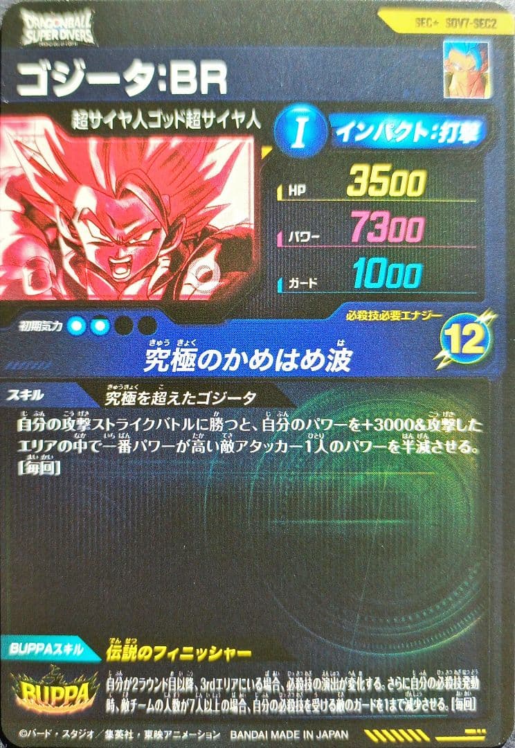 SDV7-SEC2パラレルゴジータBRスーパードラゴンボールダイバーズメルカリ便