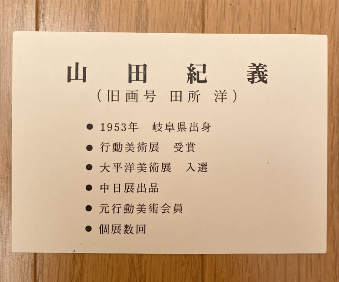 山田紀義　富士日本平(F4)油絵