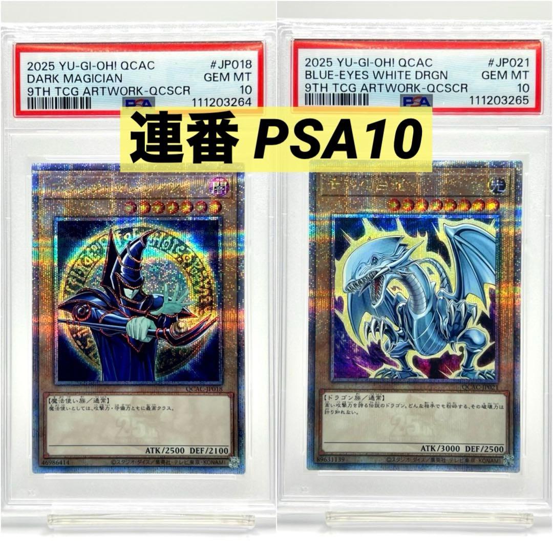 【2連番PSA10】ブラックマジシャン 青眼の白龍 ブルーアイズ クオシク