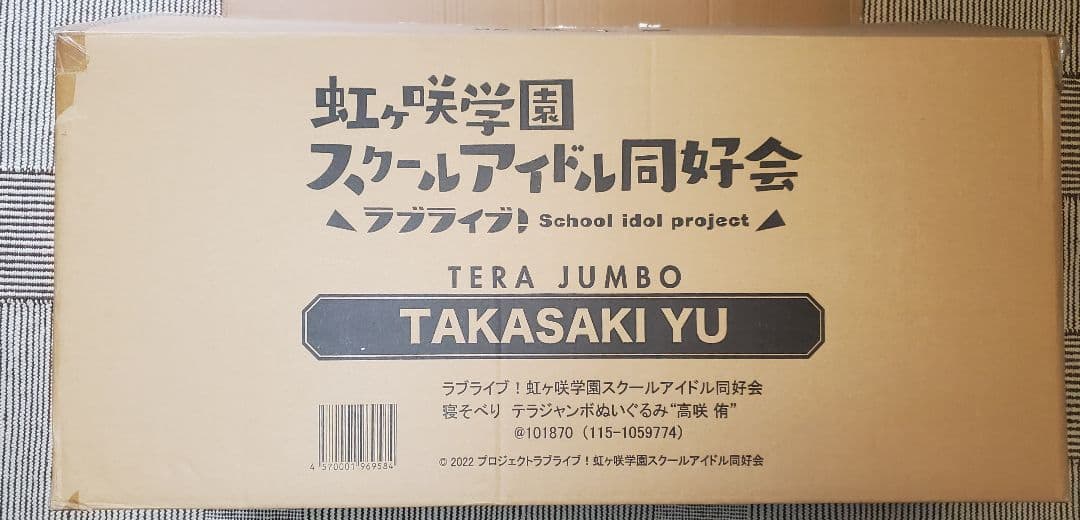テラジャンボ　虹ヶ咲学園スクールアイドル同好会　高咲侑　ラブライブ！寝そべり