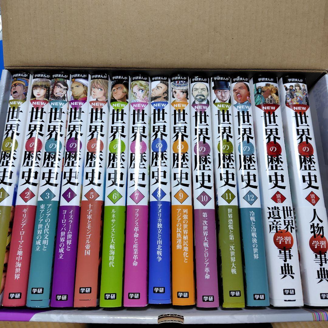 学研まんがNEW世界の歴史14巻セット