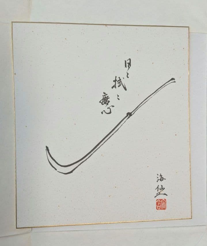 井口海仙作 色紙　裏千家