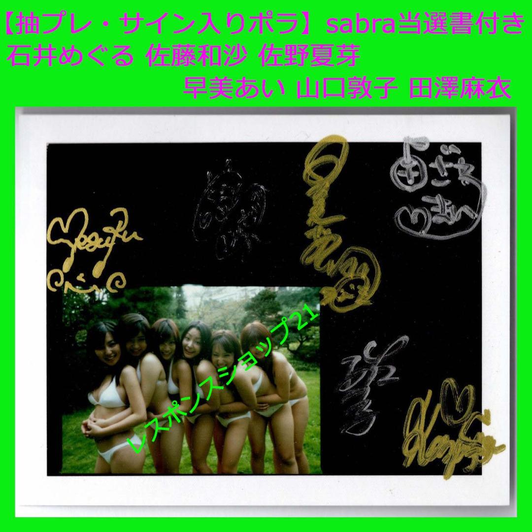 【サイン入りポラ】石井めぐる 佐藤和沙 佐野夏芽 早美あい 山口敦子 田澤麻衣