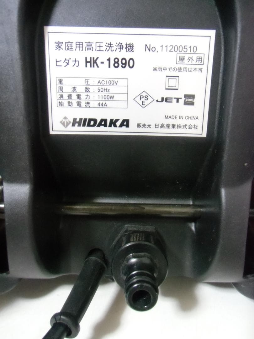 HIDAKA ヒダカ 家庭用高圧洗浄機 HK-1890 50HZ