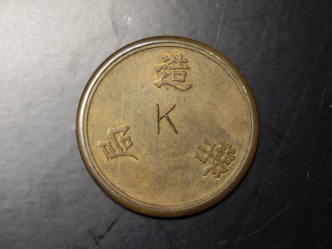 超珍品★造幣局 材質見本 / 刻印「K」稟議銭 試鋳銭 古銭★美品