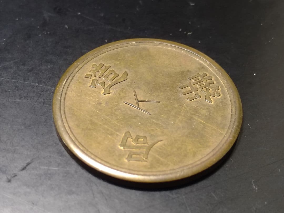 超珍品★造幣局 材質見本 / 刻印「K」稟議銭 試鋳銭 古銭★美品