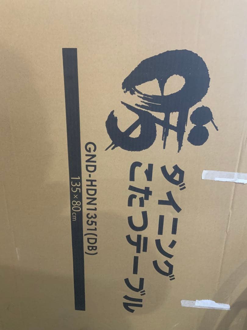 新品未使用箱不良　山善　GND-HDN1351(DB) ダイニングこたつ