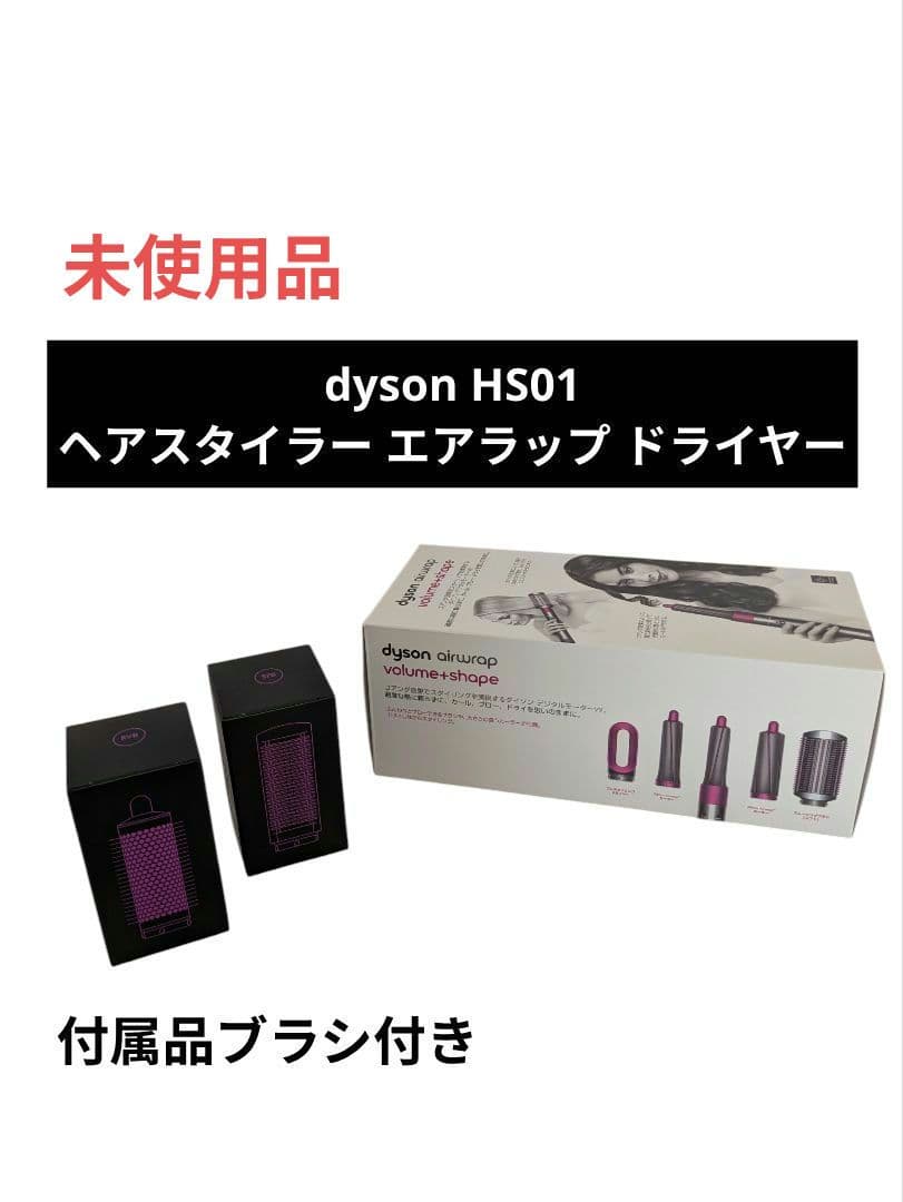 dyson HS01 ヘアスタイラー エアラップ ドライヤー 付属品ブラシ付き