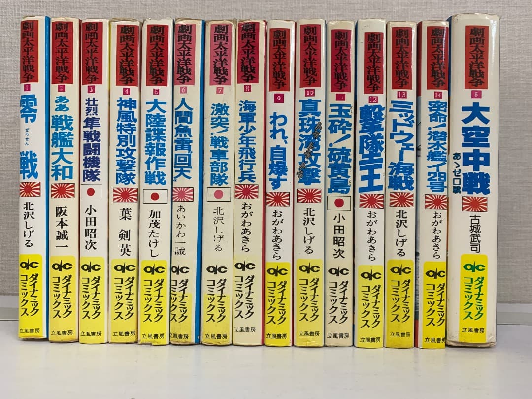 13 【初版有】 劇画太平洋戦争 15巻セット 立風書房 ダイナミックコミックス